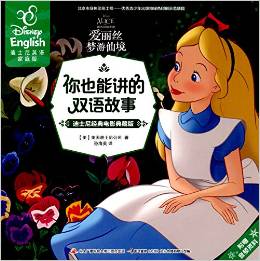 你也能讲的双语故事:爱丽丝梦游仙境(迪士尼经典电影典藏版)(英汉对照)