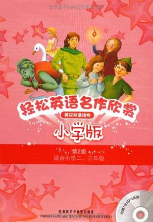 轻松英语名作欣赏 小学版第2级