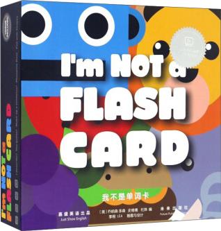 我不是单词卡 I'm NOT a FLASH CARD