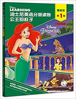 迪士尼英语分级读物·基础级·第1级:公主的样子