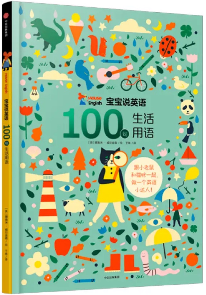 宝宝说英语: 100句生活用语