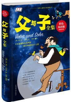 父与子全集(彩色双语版) [3-12岁]
