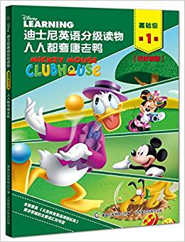 迪士尼英语分级读物·基础级·第1级: 人人都夸唐老鸭