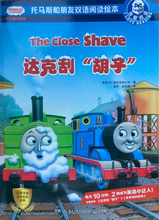 达克刮胡子(我爱阅读托马斯和朋友双语阅读绘本)