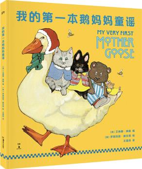 我的第一本鹅妈妈童谣(廖彩杏书单推荐 全方位培养孩子的语言和审美能力)【浦睿