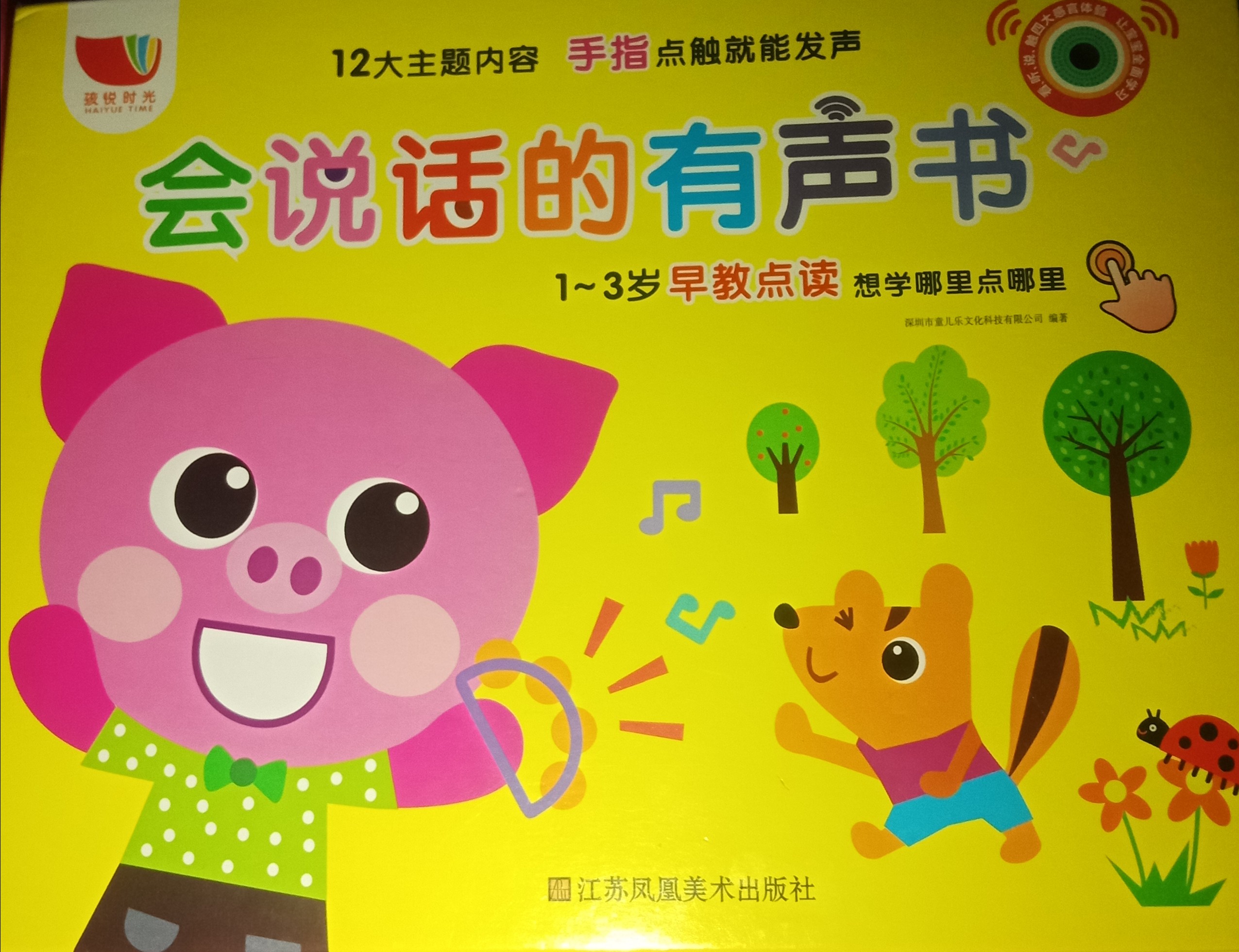 《会说话的有声书1～3岁》