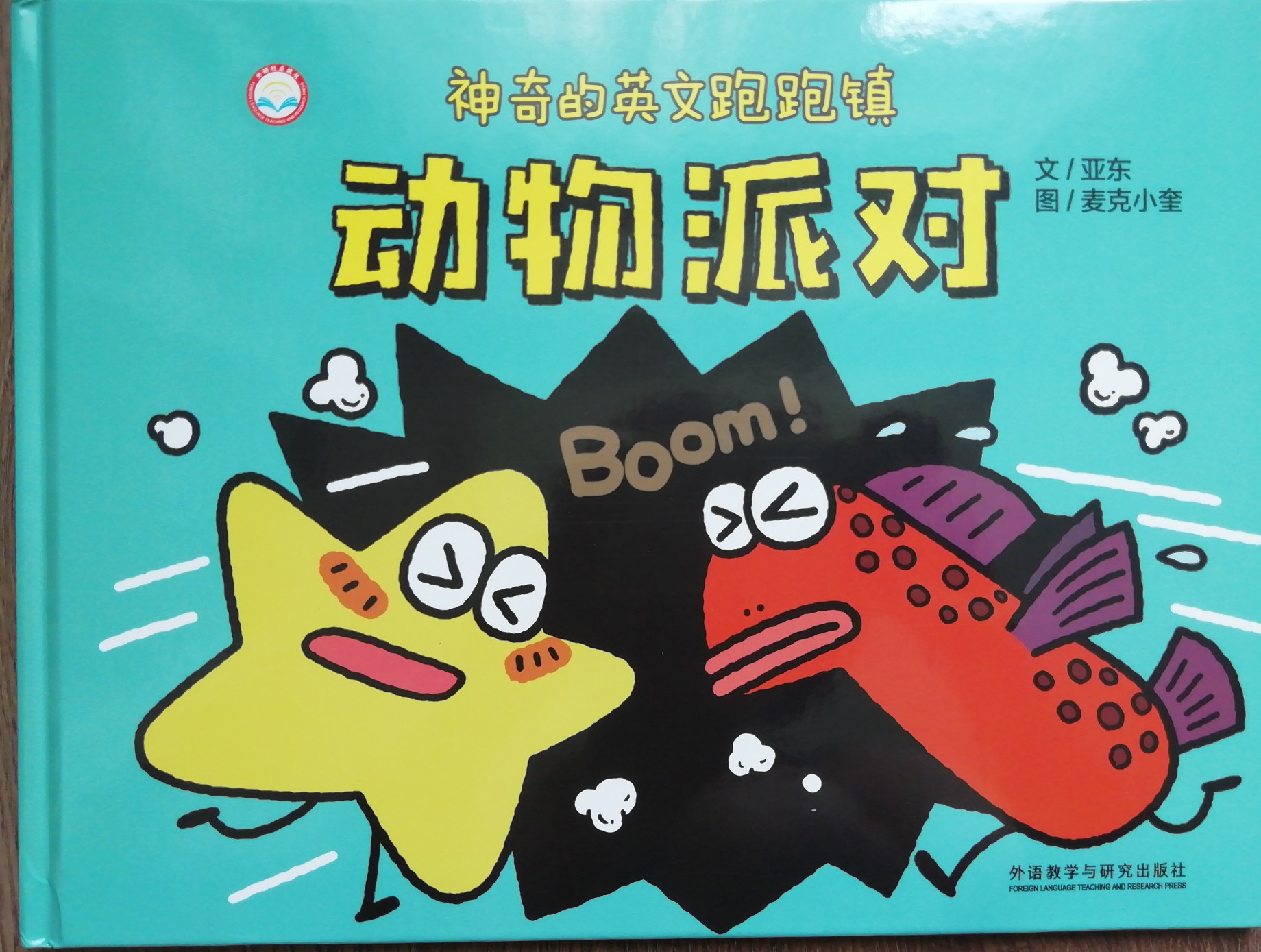 神奇的英文跑跑镇动物派对