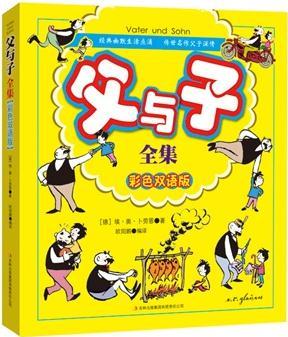 父与子全集(彩色双语版)