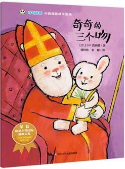 奇奇好棒 中英双语故事系列: 奇奇的三个吻