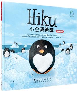 小企鹅希库