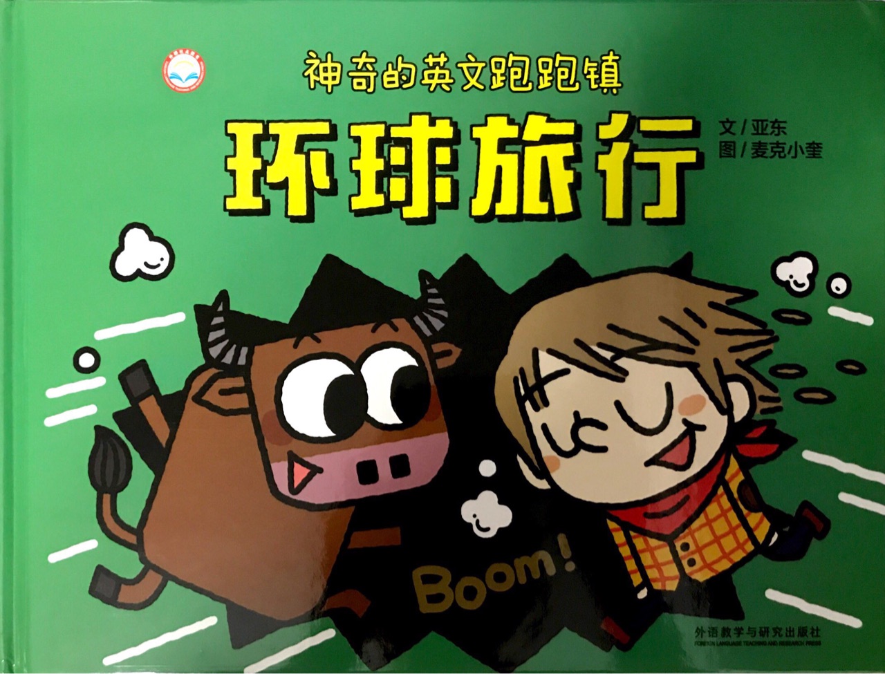 神奇的英文跑跑镇环球旅行