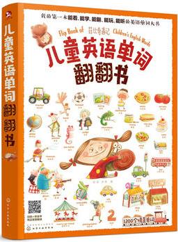 儿童英语单词翻翻书