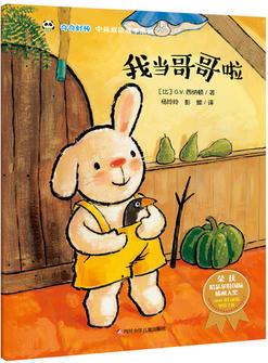 奇奇好棒 中英双语故事系列: 我当哥哥啦