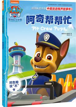 汪汪队立大功中英双语有声故事书: 阿奇帮帮忙 Pit Crew Pups