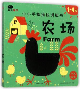 农场(1-4岁 中英双语)/小小手指推拉滑板书