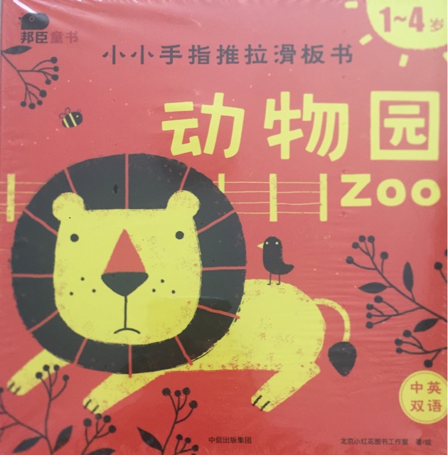 动物园/小小手指推拉滑板书
