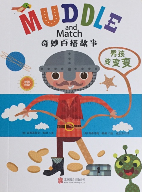 奇妙百搭故事：男孩变变变