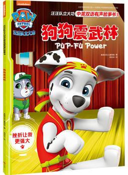 汪汪队立大功中英双语有声故事书: 狗狗震武林Pup-Fu Power