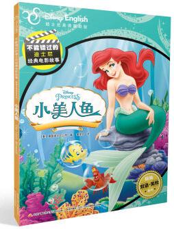 迪士尼双语经典电影故事: 小美人鱼 [5-12岁]