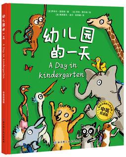 幼儿园的一天·中英双语版