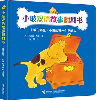 小玻双语故事翻翻书: 小玻在哪里