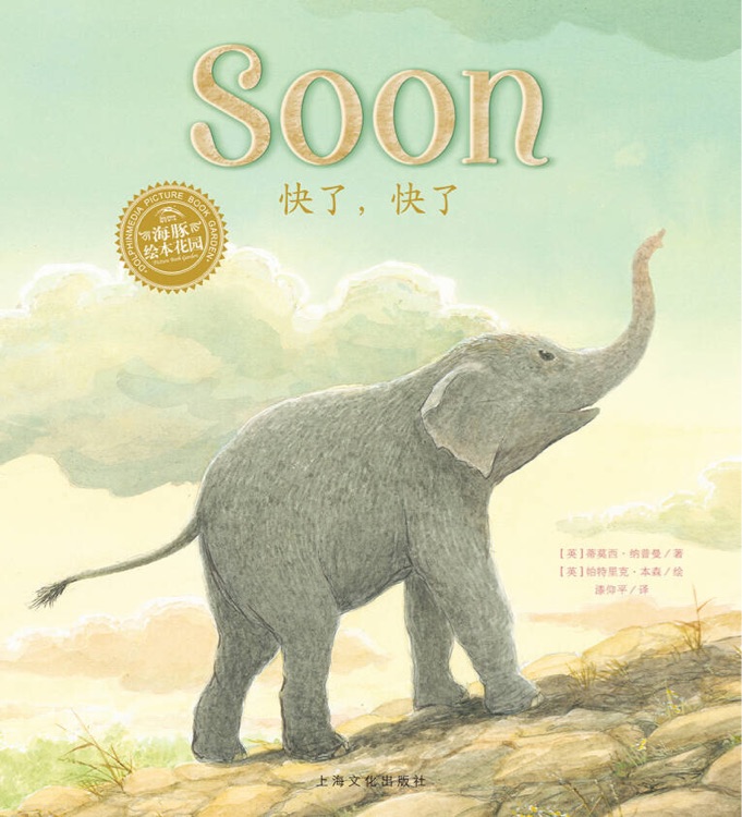 Soon 快了, 快了