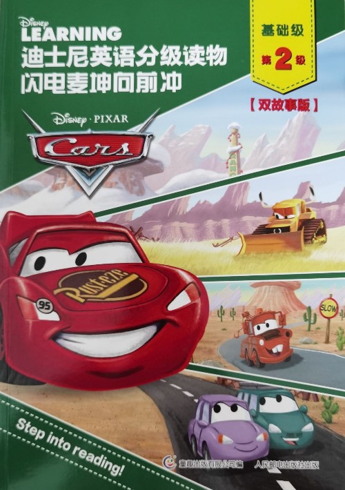 迪士尼英语分级读物 闪电麦昆向前冲 基础级 第2级【双故事版】