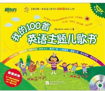 我的100首英语主题儿歌书