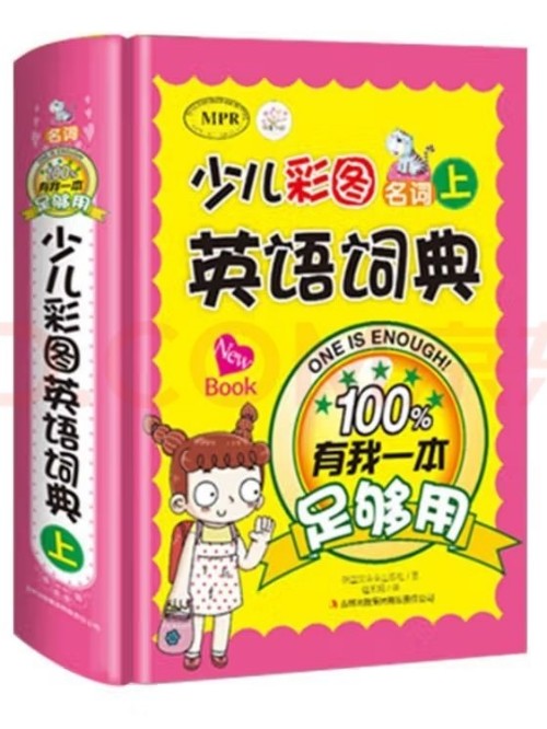少儿彩图英语词典 上
