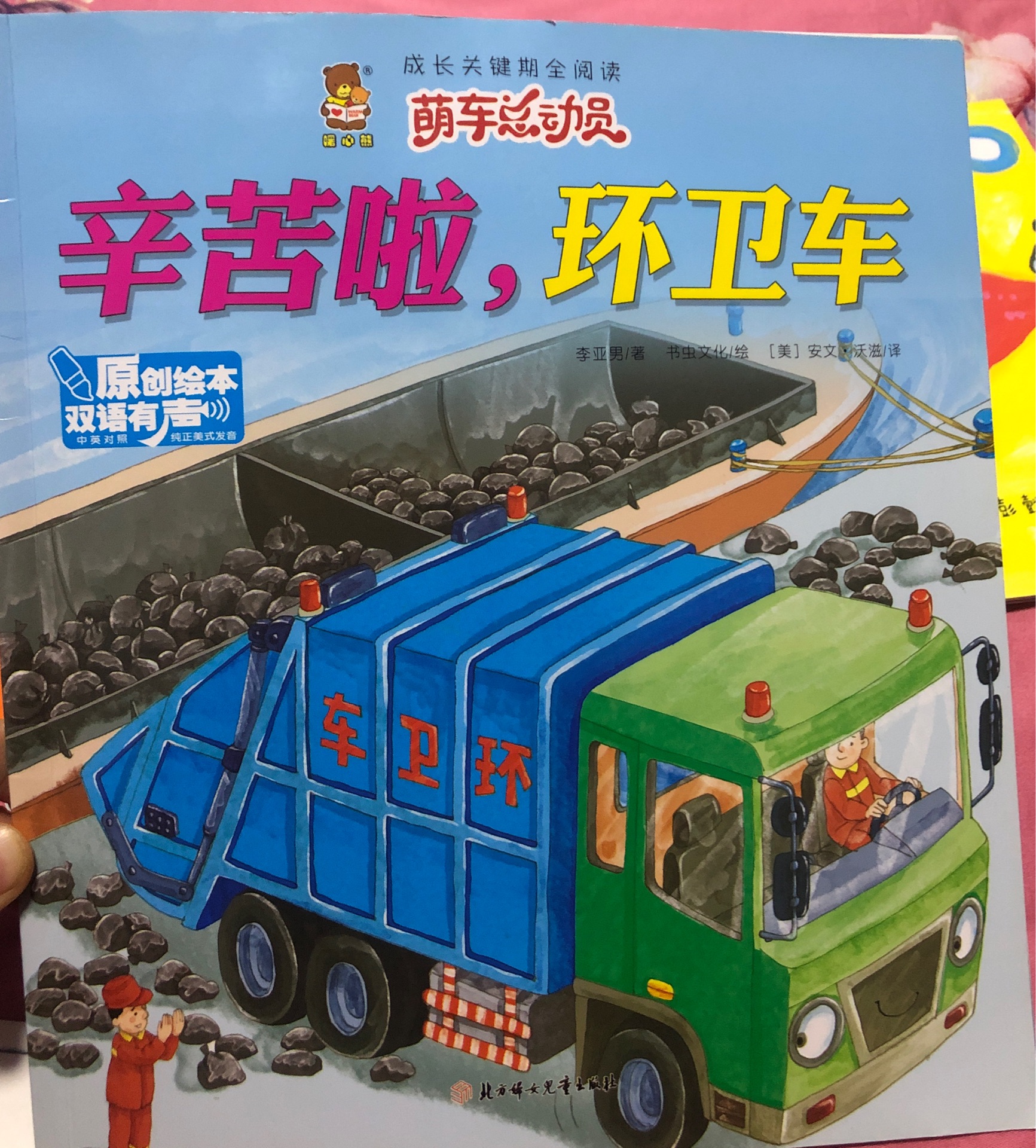 成长关键期全阅读 萌车总动员：辛苦啦，环卫车