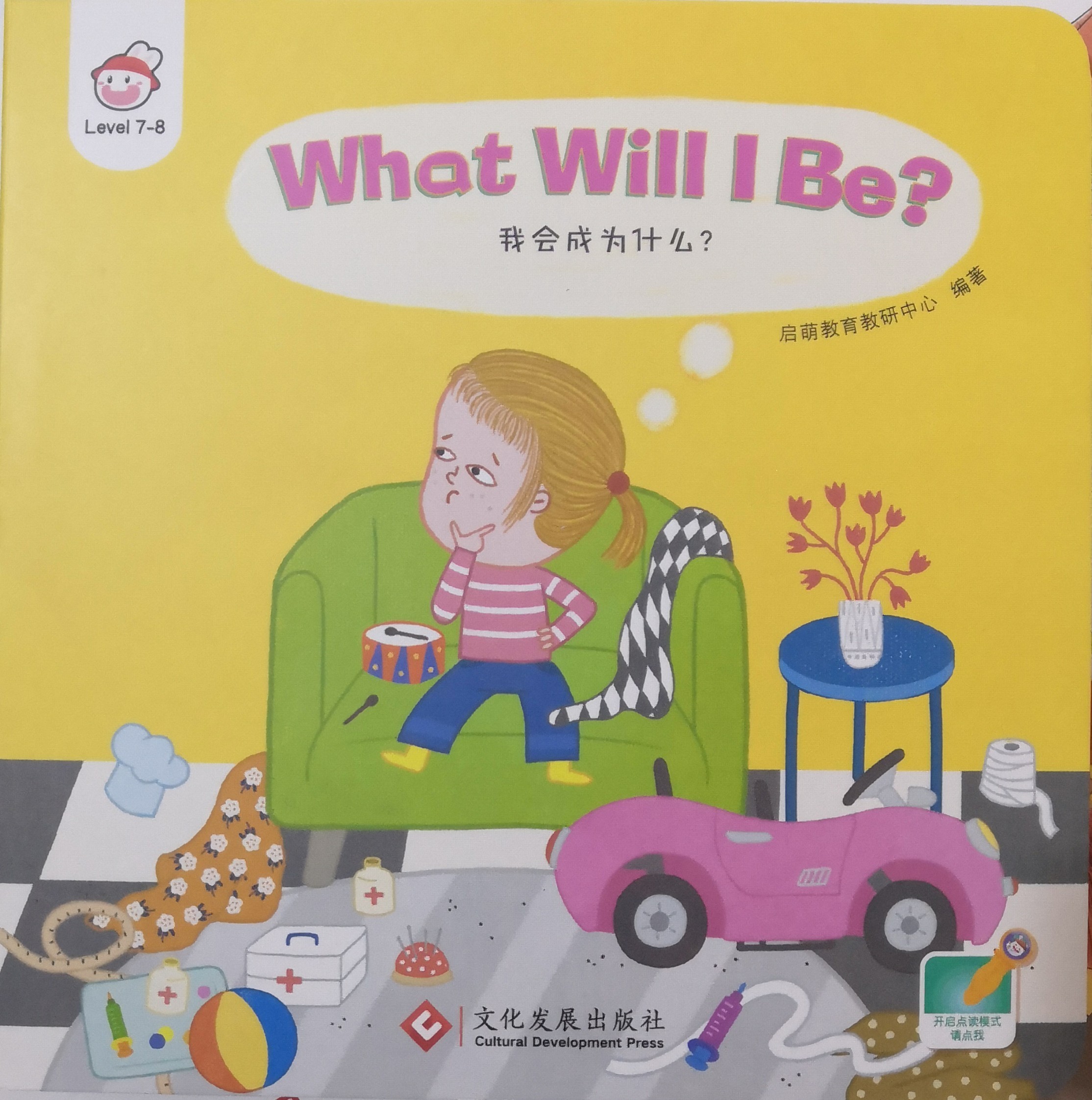 宝玩 What Will I Be?我会成为什么?