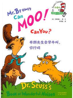 布朗先生会学牛叫, 你行吗(苏斯博士双语经典)