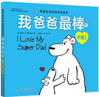 (新版)我爱爸爸妈妈双语绘本——我爸爸最棒