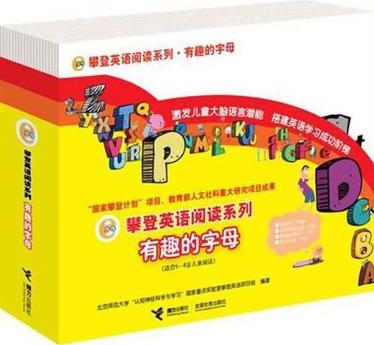 攀登英语阅读系列.有趣的字母(全26册)