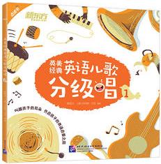 英美经典英语儿歌分级唱1(点读版)
