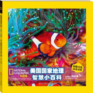 美国国家地理智慧双语小百科 伙伴们, 动起来 [3-6岁]