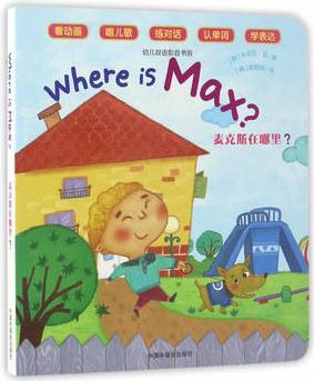 幼儿双语影音书房: 麦克斯在哪里?