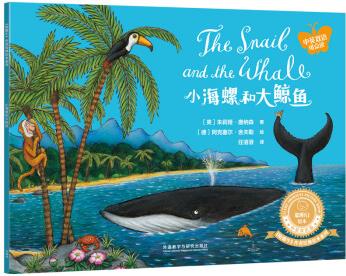 小海螺和大鲸鱼(中英双语)
