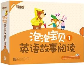 泡泡宝贝英语故事阅读1