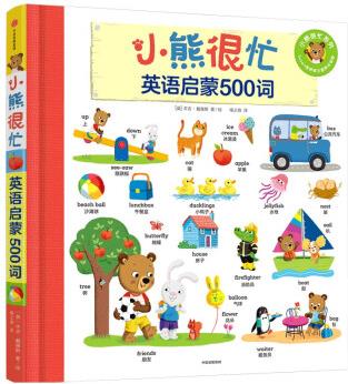 小熊很忙·英语启蒙500词 [1-6岁]