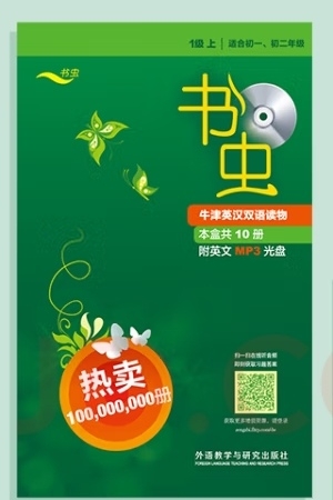 书虫·牛津英汉双语读物1级上适合初一、初二年级