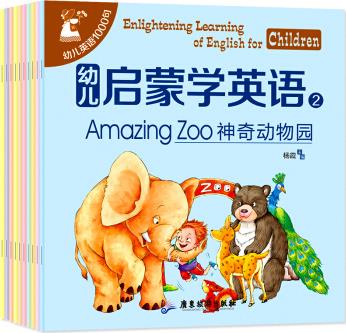 3-6岁: 幼儿启蒙学英语第二辑(套装全10册) [3-6岁]
