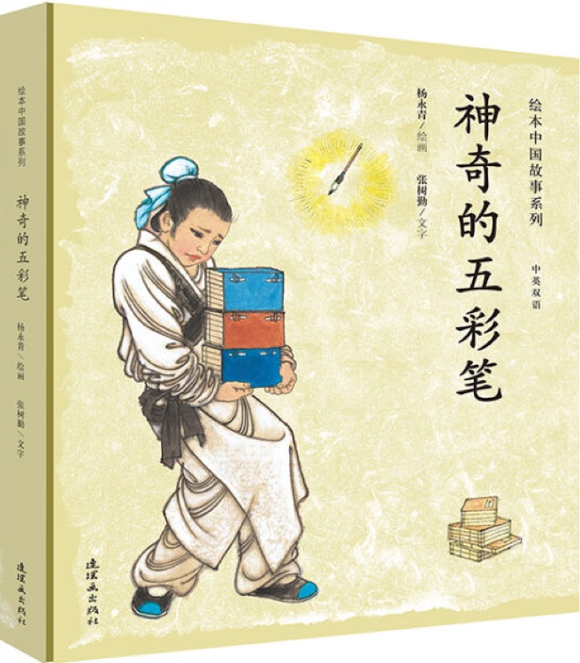 绘本中国故事系列: 神奇的五彩笔(双语)