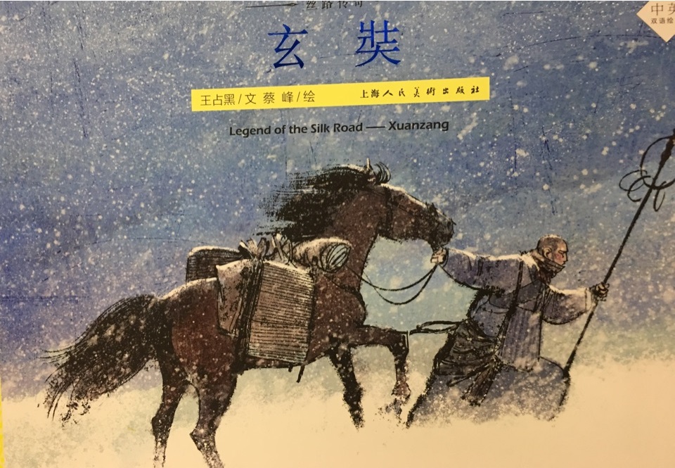 丝路传奇: 玄奘(中英双语绘本)