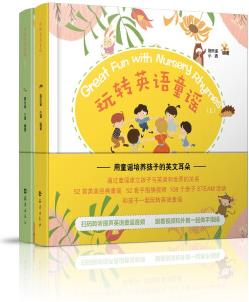 玩转英语童谣(上下)(精)