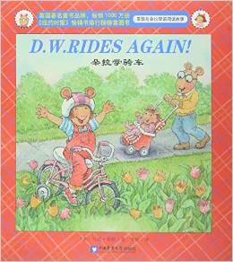 亚瑟与朵拉双语阅读故事: D.W.Rides Again 朵拉学骑车