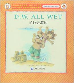 亚瑟与朵拉双语阅读故事: D.W. All Wet 朵拉去海边