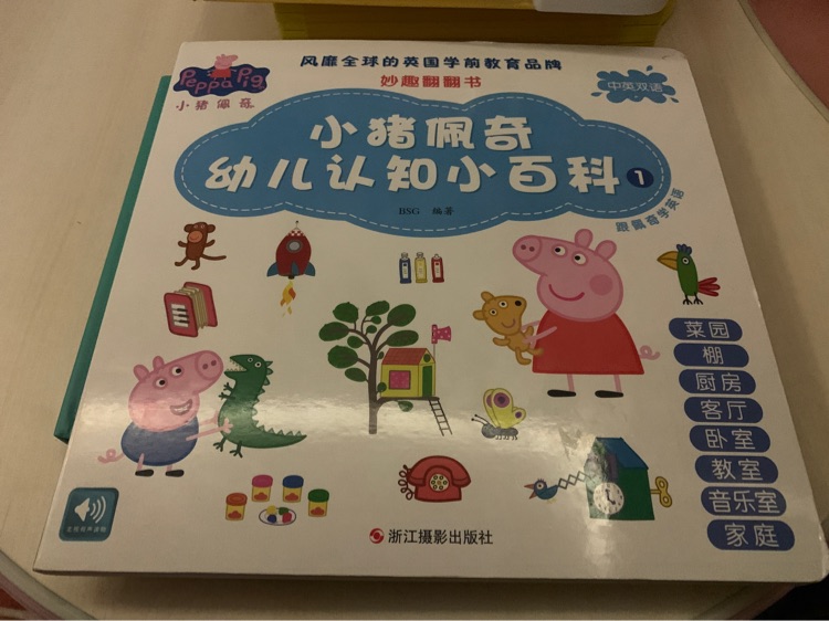 小猪佩奇幼儿认知小百科2