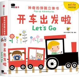 开车出发啦(适合1-4岁中英双语)/神奇的弹跳立体书