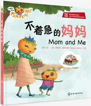 小南瓜卡卡.不着急的妈妈: